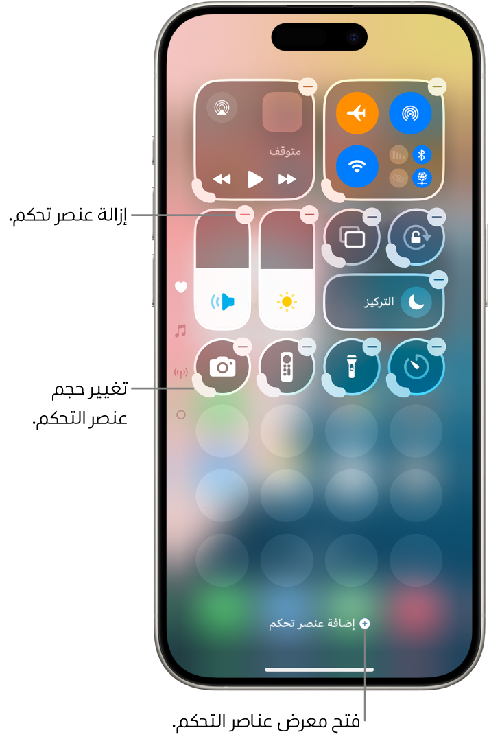 مركز التحكم يتم تعديله، ويظهر به زر إزالة ومعالج تغيير الحجم في كل عنصر تحكم.