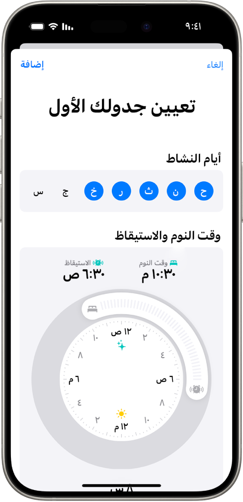 شاشة تعيين جدولك الأول في تطبيق صحتي، يظهر بها قسم الأيام النشطة وساعة وقت النوم ووقت الاستيقاظ.