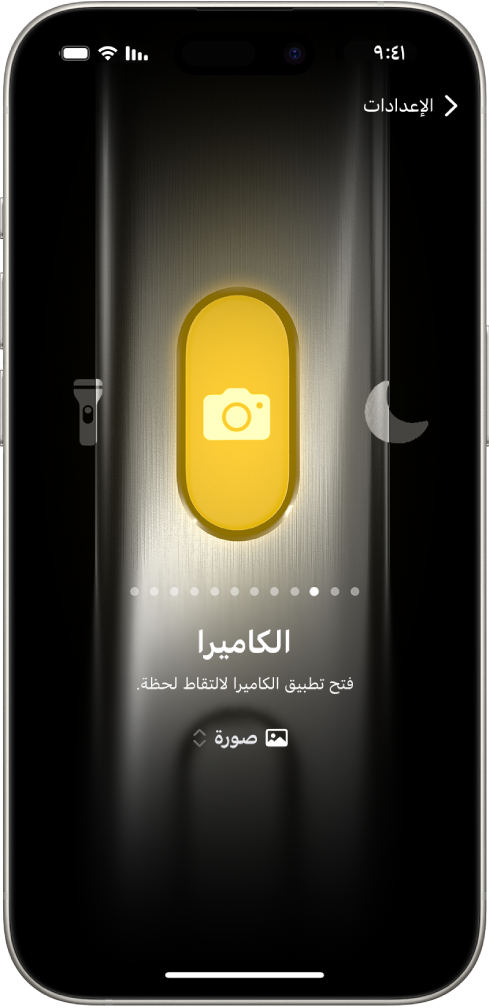 شاشة تخصيص زر الإجراءات. تم تحديد الكاميرا كإجراء. تظهر ميزات أخرى على الجزأين الأيمن والأيسر من الكاميرا، بما في ذلك "عدم الإزعاج" و "المصباح اليدوي". تظهر أسفل الإجراءات نقاط يمكنك الضغط عليها للتبديل إلى إجراء آخر. تظهر أسفل الإجراء المحدد، الكاميرا، قائمة بخيارات الكاميرا يمكنك الضغط عليها لتعيين زر الإجراءات.