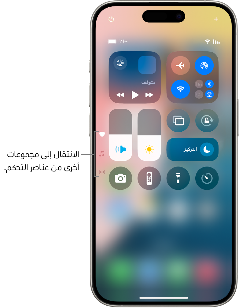 مركز التحكم مفتوح على شاشة iPhone، تظهر به أيقونات على اليسار لعرض مجموعات أخرى من عناصر التحكم.