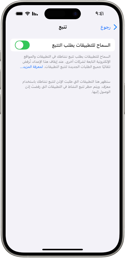 شاشة التتبع، مع إعداد للتحكم فيما إذا كان بإمكان التطبيقات طلب تتبعك عبر مواقع الويب أو التطبيقات المملوكة لشركات أخرى.