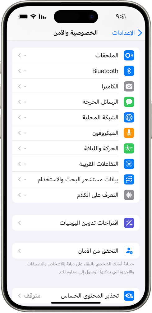 شاشة الخصوصية والأمان، التي تحتوي على إعدادات للتحكم في ما إذا كان بإمكان التطبيقات استخدام الكاميرا والميكروفون وأجزاء أخرى من جهاز iPhone.