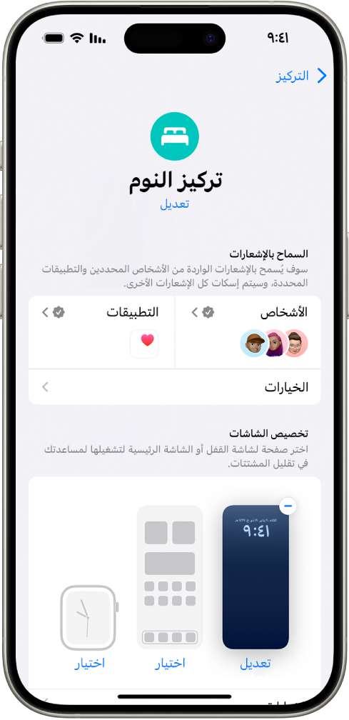 شاشة تركيز النوم تعرض ثلاثة أشخاص وتطبيق واحد مسموح لهم بإرسال الإشعارات.
