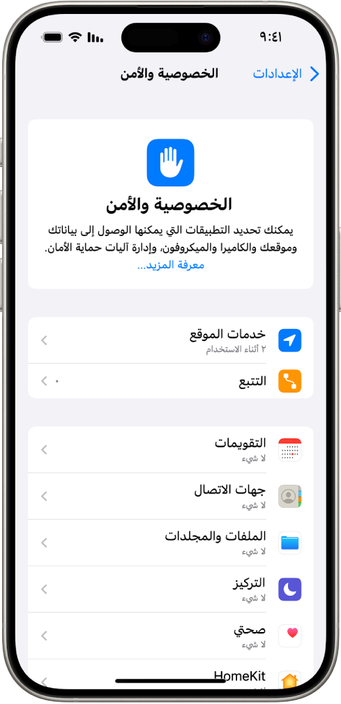شاشة الخصوصية والأمان، مع إعدادات خدمات الموقع والتتبع، والإعدادات للتحكم في التطبيقات التي يمكنها الوصول إلى بياناتك.
