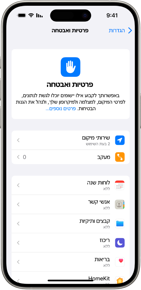 מסך ״פרטיות ואבטחה״ עם הגדרות עבור ״שירותי מיקום״ ו״מעקב״, והגדרות לבחירת היישומים שיקבלו גישה למידע שלך.