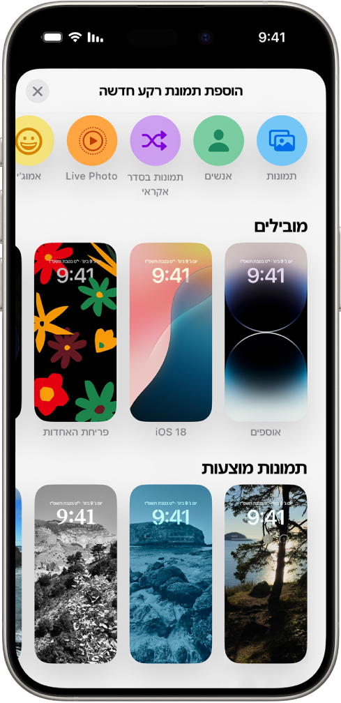 המסך ״הוספת תמונת רקע חדשה״ מציג גלריה של תמונות רקע לבחירה, להתאמה אישית של מסך הנעילה של ה-iPhone. הן מסווגות לקטגוריות כגון ״נבחרים״ו״תמונות מוצעות״. בראש המסך נמצאים הכפתורים להוספת תמונות, אנשים, תמונות בסדר אקראי, אמוג׳י, ורקע של מסך מזג אוויר למסך הנעילה.