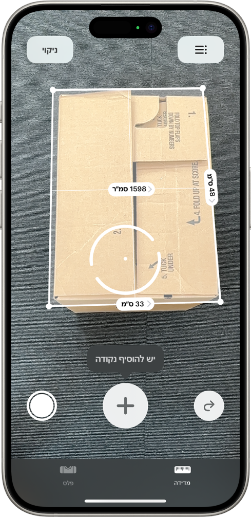 מסך שמציג את מדידת הממדים של קופסה ביישום ״מדידה״. שטח הקופסה מחושב ממדידת הממדים.