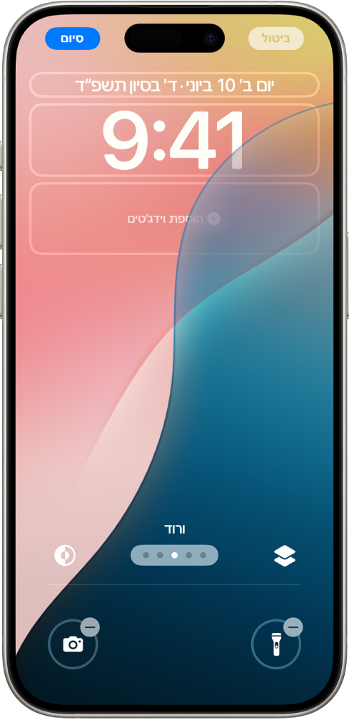 המסך להתאמה האישית של מסך הנעילה של ה‑iPhone. הפריטים הניתנים לעריכה מסומנים (תאריך, שעה ושדה ״הוספת וידג'טים״) ביחד עם הכפתורים בתחתית המסך. לכפתורים התחתונים יש כפתור ״הסרה״ בפינה הימנית העליונה להסרת הפקד לפני הוספת פקד חדש דרך מרכז הבקרה.