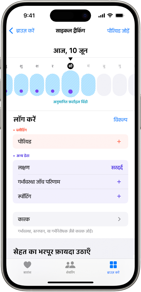 साइकल ट्रैकिंग स्क्रीन के शीर्ष पर टाइमलाइन मौजूद है, जो अनुमानित फ़र्टाइल विंडो दिखाता है। टाइमलाइन के नीचे पीरियड, लक्षण आदि के बारे में जानकारी जोड़ने के विकल्प हैं।