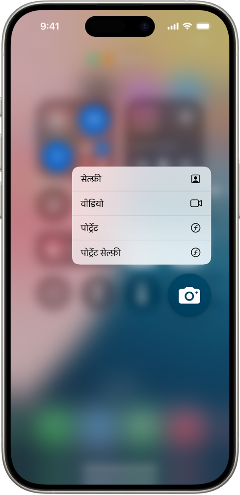 धुँधली होम स्क्रीन, जिसमें कैमरा ऐप आइकॉन के नीचे कैमरा त्वरित क्रियाएँ मेनू दिखाई दे रहा है।
