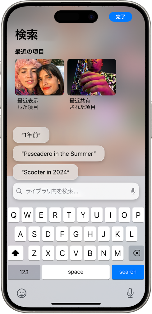 写真アプリの「検索」画面。画面上部に、最近表示または共有された項目、次に検索の候補、最後に検索フィールドがあります。