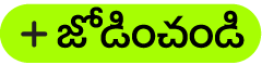 జోడించండి బటన్