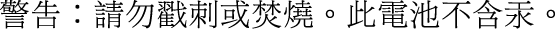 电池声明