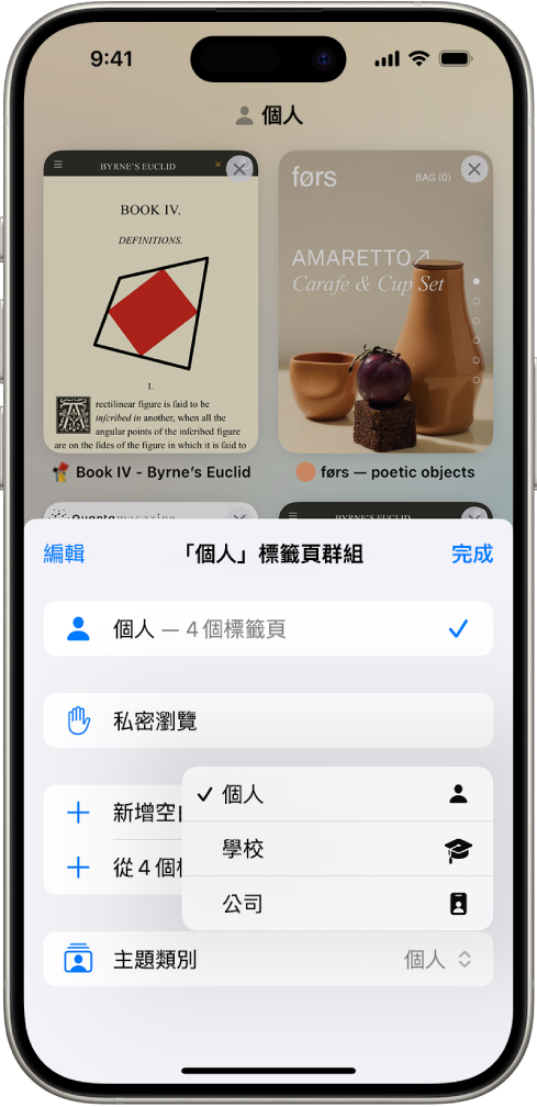 iPhone 畫面，顯示一個「標籤頁群組」，且「標籤頁群組」選單已打開。在選單底部，已選取「主題類別」，選單中顯示「個人」、「學校」和「工作」主題類別。目前選取的是「個人」主題類別。